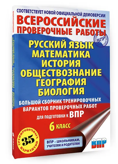 Русский язык. Математика. История. Обществознание. География. Биология. Большой сборник тренировочных вариантов проверочных работ для подготовки к ВПР. 6 класс - фото 3