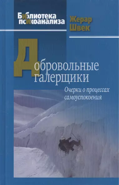 Добровольные галерщики. Очерки о процессах самоуспокоения - фото 1