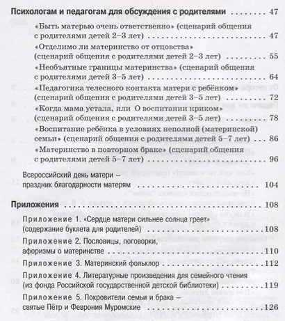 Необъятный мир материнства: беседы с дошкольниками и взрослыми. Методическое пособие - фото 3