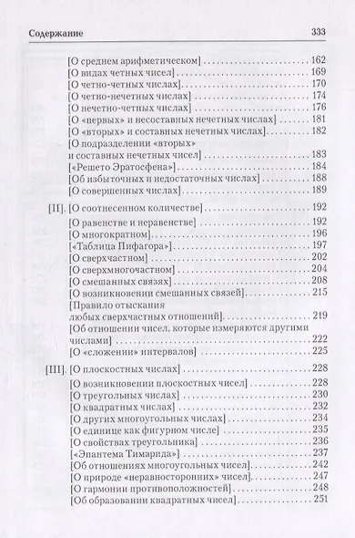 Ямвлих. Собрание творений в четырех томах. Том I. Философия числа. Об общей математической науке. О Никомаховом "Введении в арифметику" - фото 3