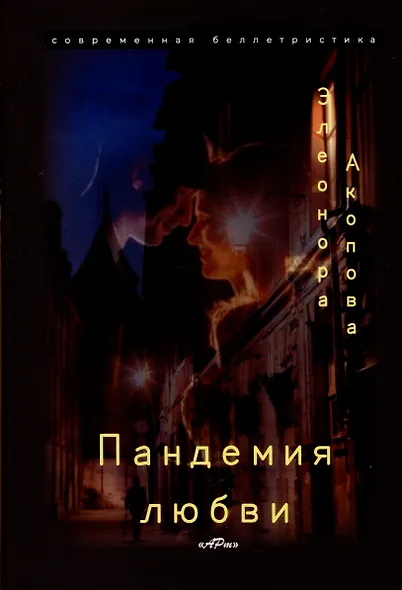 Пандемия любви. (Серия романов в трех томах) - фото 3