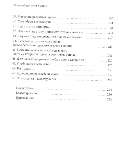 50 ключей для легкой жизни. Практики внутреннего освобождения - фото 7