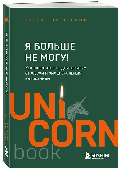 Я больше не могу! Как справиться с длительным стрессом и эмоциональным выгоранием - фото 3