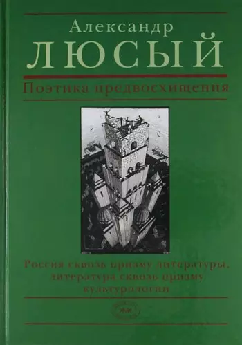 Поэтика предвосхищения : Россиясквозь призму литературы, литература сквозь при зму культурологии : теоритическая комедия - фото 1