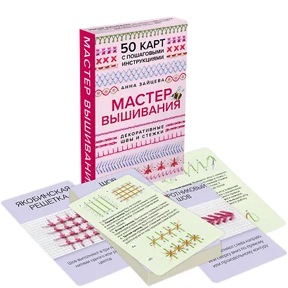 Мастер Вышивания. Декоративные ШВЫ И СТЕЖКИ. 50 карт с пошаговыми инструкциями - фото 3