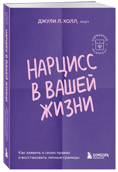 Нарцисс в вашей жизни. Как заявить о своих правах и восстановить личные границы. - фото 3