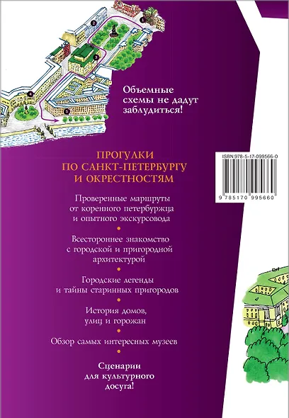 Прогулки по Санкт-Петербургу и окрестностям. Путеводитель для пешеходов - фото 2