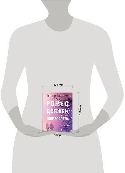 Ромео должен повзрослеть - фото 4