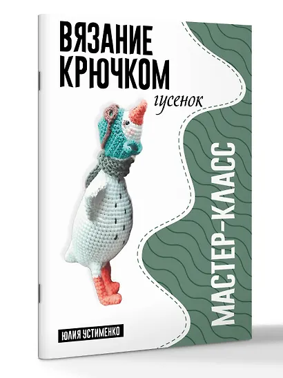 Гусенок. Мастер-класс по вязанию крючком - фото 3