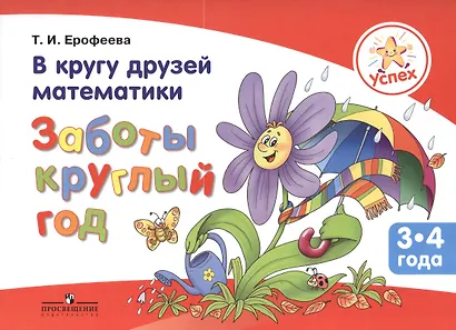Успех. В кругу друзей математики. Заботы круглый год. Пособие для детей 3-4 лет - фото 1