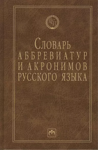 Словарь аббревиатур и акронимов русского языка - фото 1