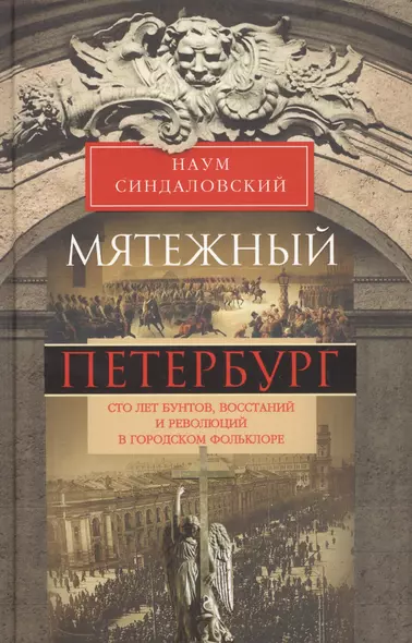 Мятежный Петербург. Сто лет бунтов, восстаний и революций в городском фольклоре - фото 1