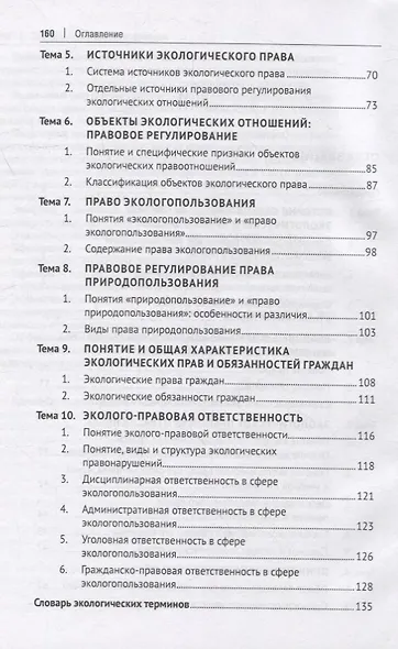 Экологическое право (общие положения правового регулирования): учебное пособие - фото 3