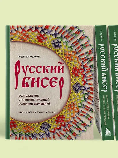 Русский бисер. Возрождение старинных традиций создания украшений. Техники, схемы, мастер-классы - фото 11
