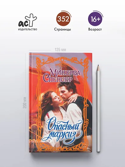 Опасный маркиз - фото 4