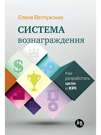 Система вознаграждения: Как разработать цели и KPI - фото 1