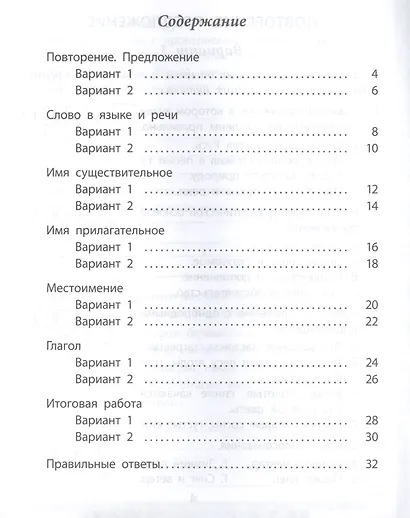 Проверочные работы. Русский язык. 4 класс - фото 2