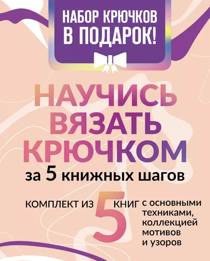 Научись вязать крючком за 5 книжных шагов. Набор крючков в подарок - фото 1