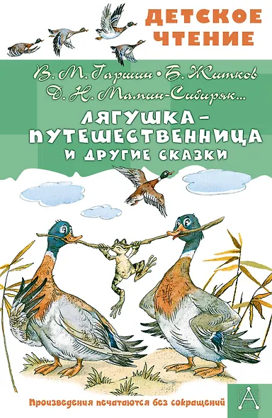 Лягушка-путешественница и другие сказки - фото 1