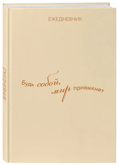 Ежедневник. Гармония. Будь собой, мир привыкнет - фото 2