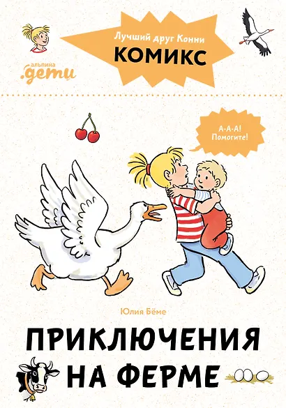 Комиксы с Конни. Приключения на ферме - фото 1