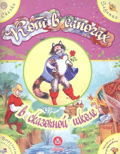 Кот в сапогах в сказочной школе. Сказка с развивающими заданиями - фото 1