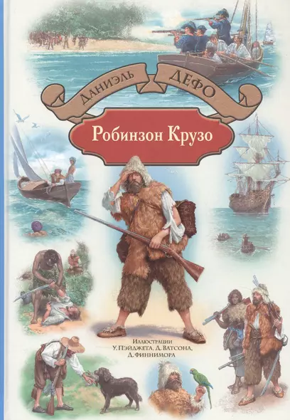 Робинзон Крузо - фото 1