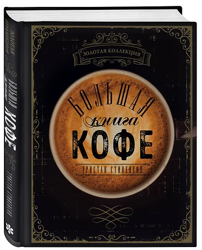 Большая книга кофе (Чашка на темном фоне) - фото 3