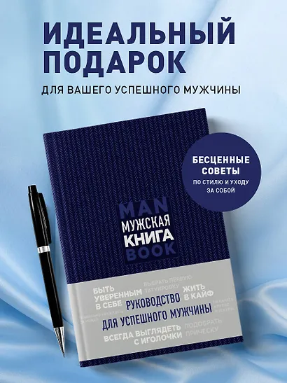 Мужская книга. Руководство для успешного мужчины - фото 4
