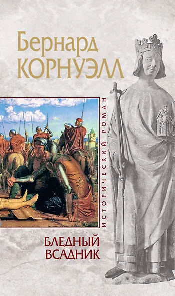 Бледный всаднико Альфреде Великом короле Уэссекском : пер. с англ. - фото 1