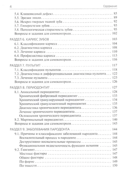 Стоматологические заболевания. Учебник для медицинских училищ и колледжей - фото 3