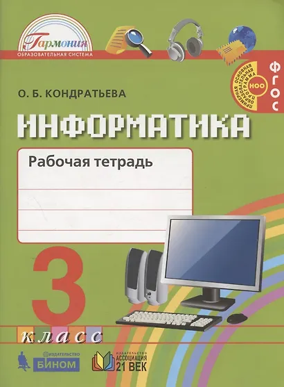 Информатика и ИКТ. Рабочая тетрадь к учебнику для 3 класса общеобразовательных организаций. 3-е издание - фото 3