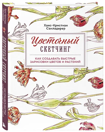 Цветочный скетчинг. Как создавать быстрые зарисовки цветов и растений - фото 3