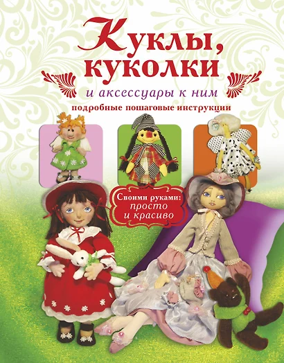 Куклы, куколки и аксессуары к ним. Подробные пошаговые инструкции - фото 1