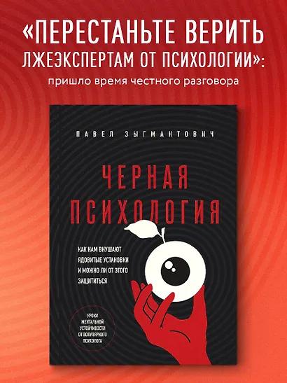 Черная психология. Как нам внушают ядовитые установки и можно ли от этого защититься - фото 4