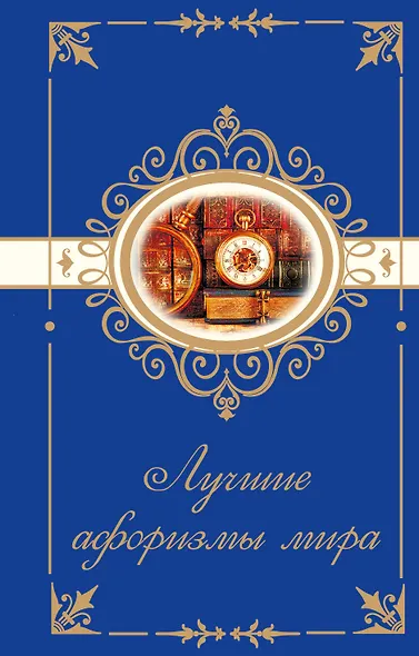 Лучшие афоризмы мира - фото 1