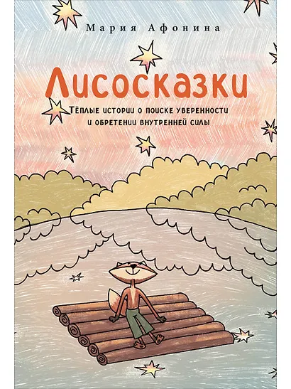 Лисосказки Теплые истории о поиске уверенности и обретении внутренней силы - фото 1