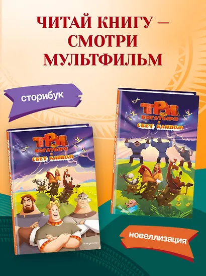 Три богатыря и свет клином. Официальная новеллизация - фото 8
