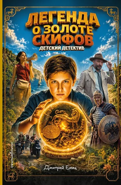 Золото скифов (ил. А. Крысова) (кинообложка) - фото 1