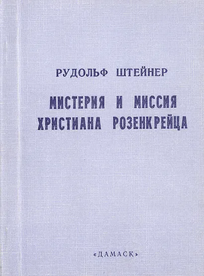 Мистерия и миссия Христиана Розенкрейца. Лекции 1911-1912 гг. - фото 1
