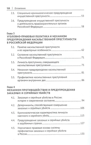 Уголовно-правовая политика предупреждения имущественной и насильственной преступности. Монография - фото 3
