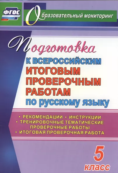 Русский язык. 5 класс. Подготовка к Всероссийским итоговым проверочным работам. (ФГОС) - фото 1