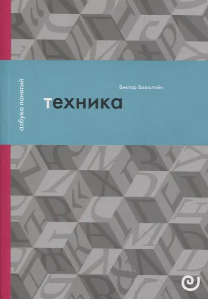 Техника, или Обаяние прогресса - фото 1