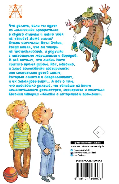 Сказка о потерянном времени - фото 2