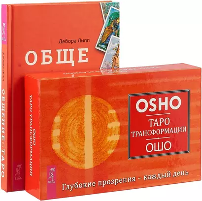 Общение с Таро. Таро Трансформации (комплект: книга+карты) - фото 1