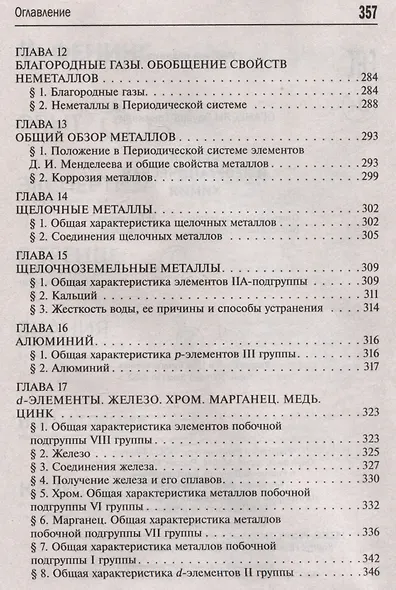 Общая и неорганическая химия. 10-11 классы - фото 6