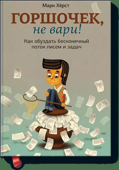 Горшочек, не вари! Как обуздать бесконечный поток писем и задач. - фото 1