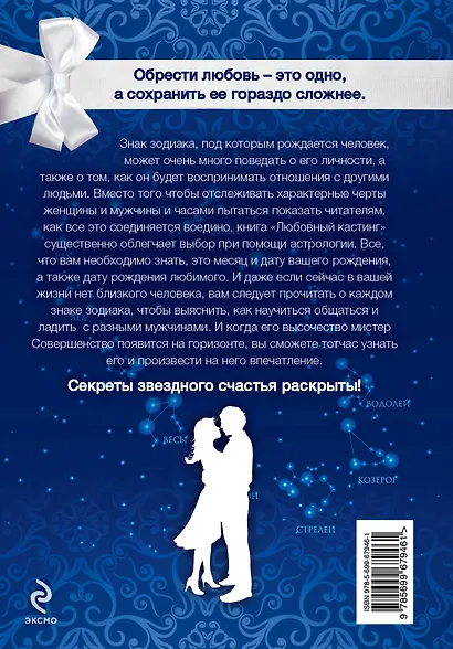 Любовный кастинг: Астрология любви и совместимости - фото 2