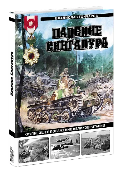 Падение Сингапура. Крупнейшее поражение Великобритании - фото 2