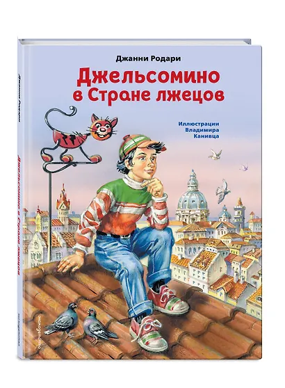 Джельсомино в Стране лжецов (ил. В. Канивца) - фото 3